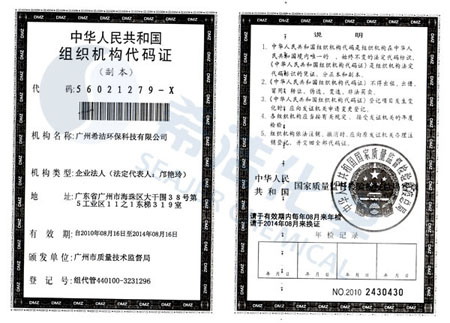 希潔環(huán)保組織機構代碼證