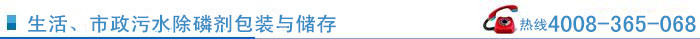 生活、市政污水除磷劑包裝與儲存