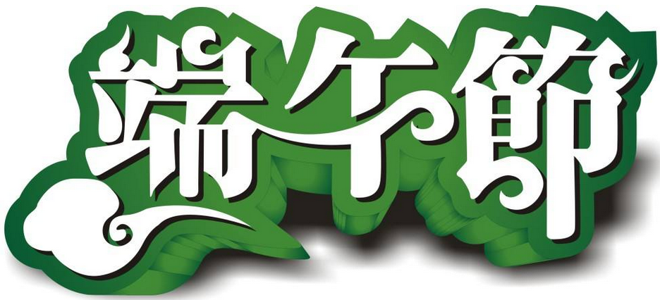 希潔學(xué)祝大家端午節(jié)快樂(lè)