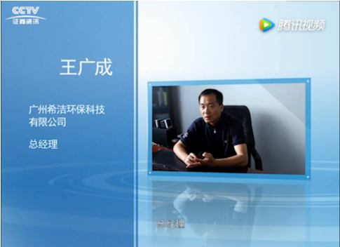 廣州希潔環(huán)保總經(jīng)理