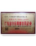 希潔環(huán)保連續(xù)三年榮獲“守合同，重信用”企業(yè)稱號